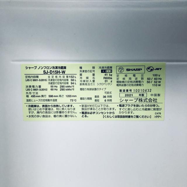 【中古】 【自社配送エリア内限定】 シャープ SHARP 冷蔵庫 2021年製 2ドア 152L ホワイト ファン式 両方開き SJ-D15H-W 一人暮らし 大きめ 奥行60cm以下 送料無料 設置無料 地域限定 埼玉 東京 千葉 神奈川 RANK_B_5