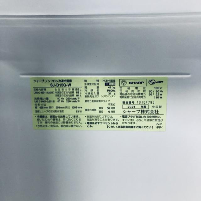 【中古】 【自社配送エリア内限定】 シャープ SHARP 冷蔵庫 2021年製 2ドア 152L ホワイト ファン式 両方開き SJ-D15G-W 一人暮らし 大きめ 奥行60cm以下 送料無料 設置無料 地域限定 埼玉 東京 千葉 神奈川 RANK_B_5