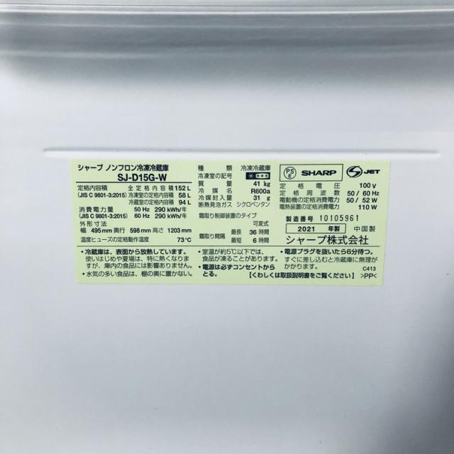 【中古】 【自社配送エリア内限定】 シャープ SHARP 冷蔵庫 2021年製 2ドア 152L ホワイト ファン式 両方開き SJ-D15G-W 一人暮らし 大きめ 奥行60cm以下 送料無料 設置無料 地域限定 埼玉 東京 千葉 神奈川 RANK_B_5