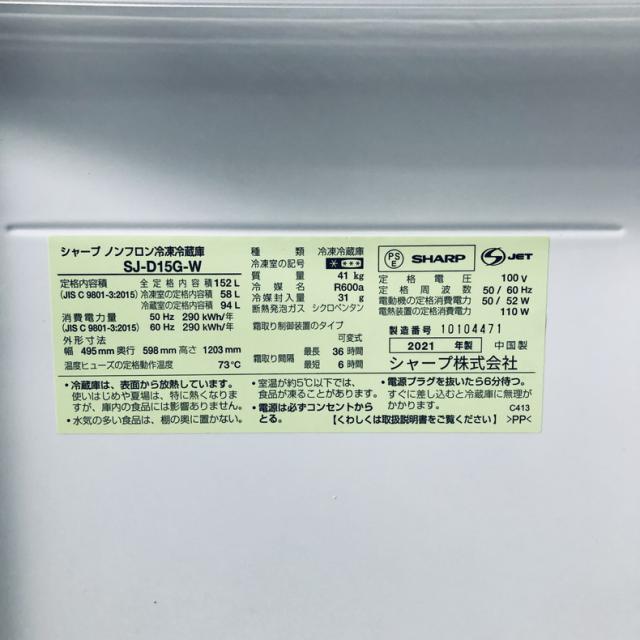 【中古】 【自社配送エリア内限定】 シャープ SHARP 冷蔵庫 2021年製 2ドア 152L ホワイト ファン式 両方開き SJ-D15G-W 一人暮らし 大きめ 奥行60cm以下 送料無料 設置無料 地域限定 埼玉 東京 千葉 神奈川 RANK_B_5
