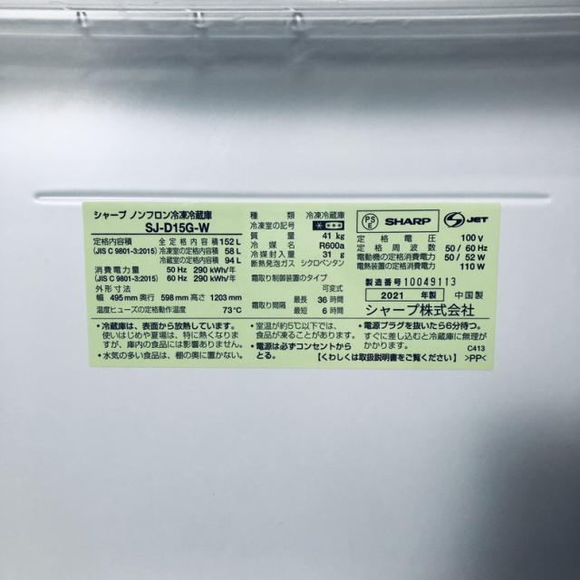 【中古】 【自社配送エリア内限定】 シャープ SHARP 冷蔵庫 2021年製 2ドア 152L ホワイト ファン式 両方開き SJ-D15G-W 一人暮らし 大きめ 奥行60cm以下 送料無料 設置無料 地域限定 埼玉 東京 千葉 神奈川 RANK_B_5