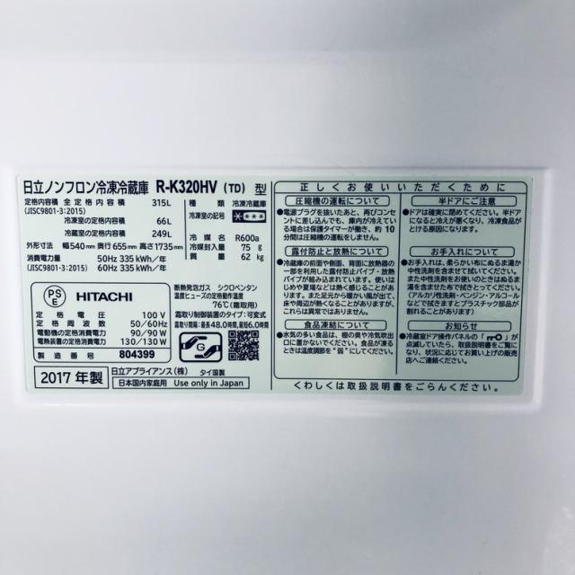 【中古】 【自社配送エリア内限定】 日立 HITACHI 冷蔵庫 2017年製 3ドア 315L ブラウン ファン式 右開き R-K320HV(TD) ファミリー 大型 300L以上 送料無料 設置無料 地域限定 埼玉 東京 千葉 神奈川 RANK_B_6