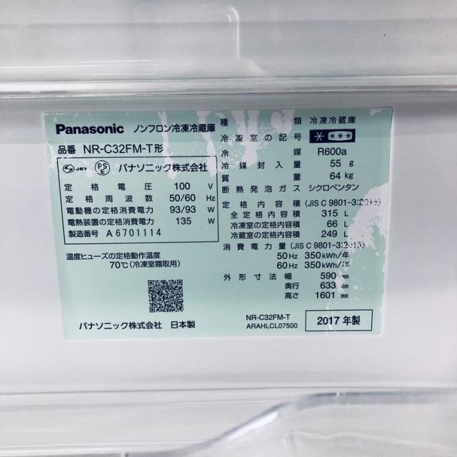 【中古】 【自社配送エリア内限定】 パナソニック Panasonic 冷蔵庫 2017年製 3ドア 315L ブラウン ファン式 右開き NR-C32FM-T ファミリー 大型 奥行 65 以下 300L以上 送料無料 設置無料 地域限定 埼玉 東京 千葉 神奈川 RANK_B_6