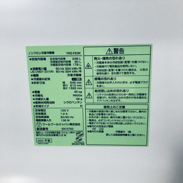 【中古】 【自社配送エリア内限定】 ヤマダ電機 YAMADA 冷蔵庫 2023年製 2ドア 236L ホワイト 直冷式 右開き YRZ-F23K 一人暮らし 大きめ 奥行 65 以下 200L以上 送料無料 設置無料 地域限定 埼玉 東京 千葉 神奈川 RANK_B_6