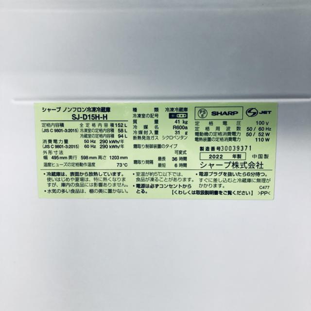 【中古】 【自社配送エリア内限定】 シャープ SHARP 冷蔵庫 2022年製 2ドア 152L グレー ファン式 両方開き SJ-D15H-H 一人暮らし 大きめ 奥行60cm以下 送料無料 設置無料 地域限定 埼玉 東京 千葉 神奈川 RANK_B_5