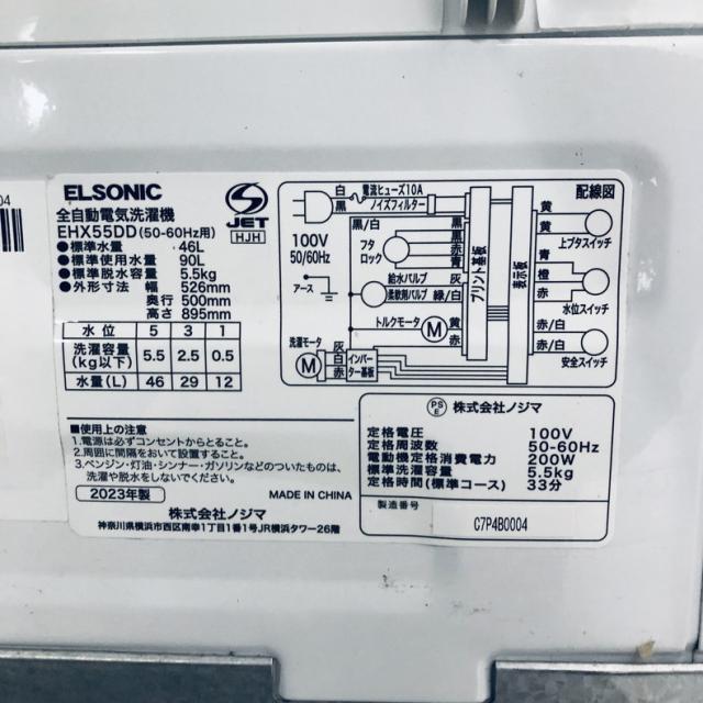 【中古】 【自社配送エリア内限定】 エルソニック ELSONIC 洗濯機 2023年製 全自動洗濯機 5.5kg ブラック 送風 乾燥機能付き EHX55DD 一人暮らし 縦型 送料無料 設置無料 地域限定 埼玉 東京 千葉 神奈川 RANK_A