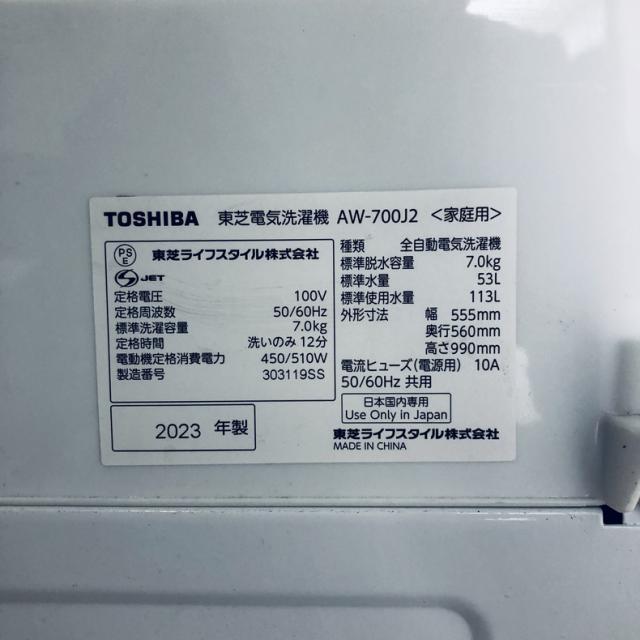【中古】 【自社配送エリア内限定】 東芝 TOSHIBA 洗濯機 2023年製 全自動洗濯機 7.0kg ホワイト 送風 乾燥機能付き AW-700J2 一人暮らし 大きめ 縦型 送料無料 設置無料 地域限定 埼玉 東京 千葉 神奈川 RANK_A
