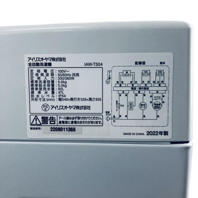 【中古】 【自社配送エリア内限定】 アイリスオーヤマ IRISOHYAMA 洗濯機 2022年製 全自動洗濯機 5.0kg ホワイト 送風 乾燥機能付き IAW-T504(W) 一人暮らし 縦型 送料無料 設置無料 地域限定 埼玉 東京 千葉 神奈川 RANK_B