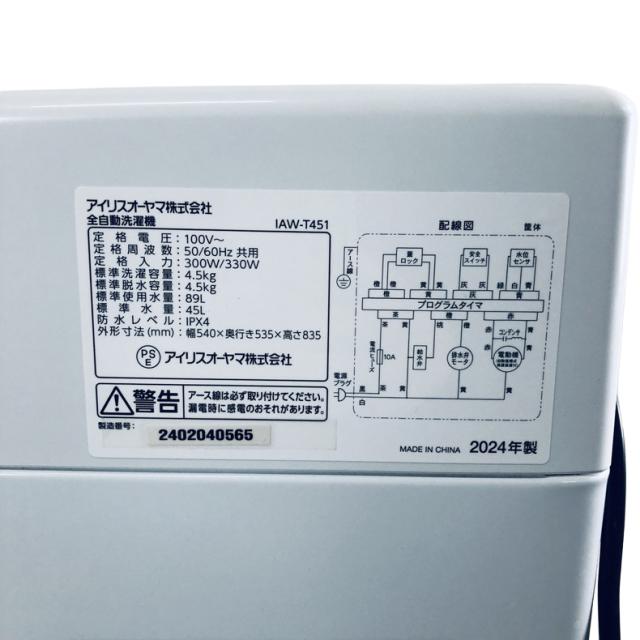 【中古】 【自社配送エリア内限定】 アイリスオーヤマ IRISOHYAMA 洗濯機 2024年製 全自動洗濯機 4.5kg ホワイト IAW-T451 一人暮らし 縦型 送料無料 設置無料 地域限定 埼玉 東京 千葉 神奈川 RANK_A
