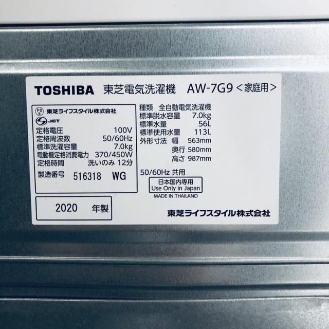 【中古】 【自社配送エリア内限定】 東芝 TOSHIBA 洗濯機 2020年製 全自動洗濯機 7.0kg ホワイト 送風 乾燥機能付き AW-7G9 一人暮らし 大きめ 縦型 送料無料 設置無料 地域限定 埼玉 東京 千葉 神奈川 RANK_A