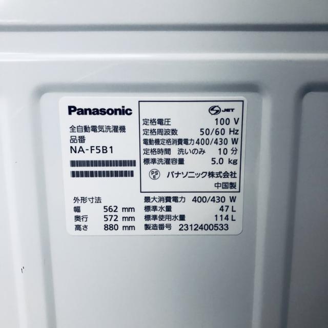 【中古】 【自社配送エリア内限定】 パナソニック Panasonic 洗濯機 2023年製 全自動洗濯機 5.0kg ホワイト NA-F5B1 一人暮らし 縦型 送料無料 設置無料 地域限定 埼玉 東京 千葉 神奈川 RANK_B