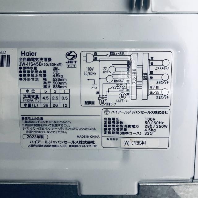 【中古】 【自社配送エリア内限定】 ハイアール Haier 洗濯機 2023年製 全自動洗濯機 4.5kg ホワイト 送風 乾燥機能付き JW-HS45B(W) 一人暮らし 縦型 送料無料 設置無料 地域限定 埼玉 東京 千葉 神奈川 RANK_B
