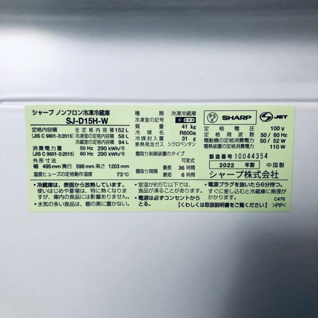 【中古】 【自社配送エリア内限定】 シャープ SHARP 冷蔵庫 2022年製 2ドア 152L ホワイト ファン式 両方開き SJ-D15H-W 一人暮らし 大きめ 奥行60cm以下 送料無料 設置無料 地域限定 埼玉 東京 千葉 神奈川 RANK_B_5