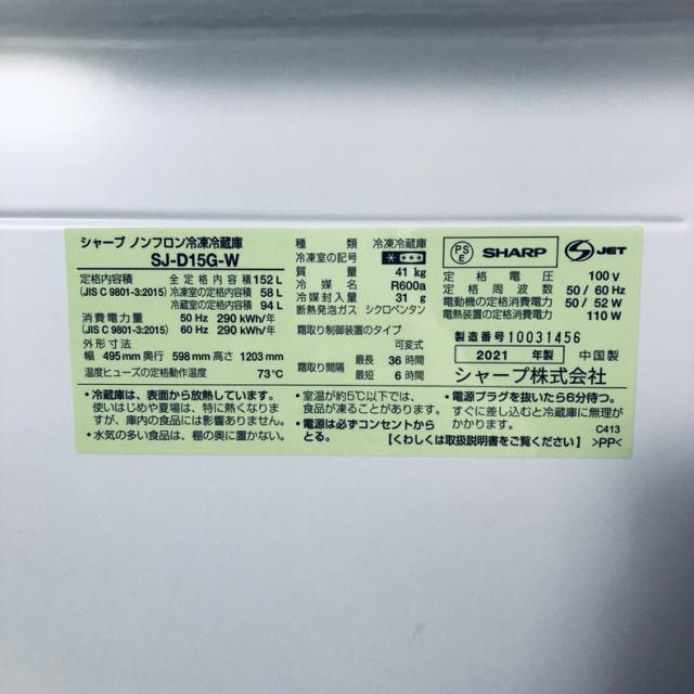 【中古】 【自社配送エリア内限定】 シャープ SHARP 冷蔵庫 2021年製 2ドア 152L ホワイト ファン式 両方開き SJ-D15G-W 一人暮らし 大きめ 奥行60cm以下 送料無料 設置無料 地域限定 埼玉 東京 千葉 神奈川 RANK_B_5