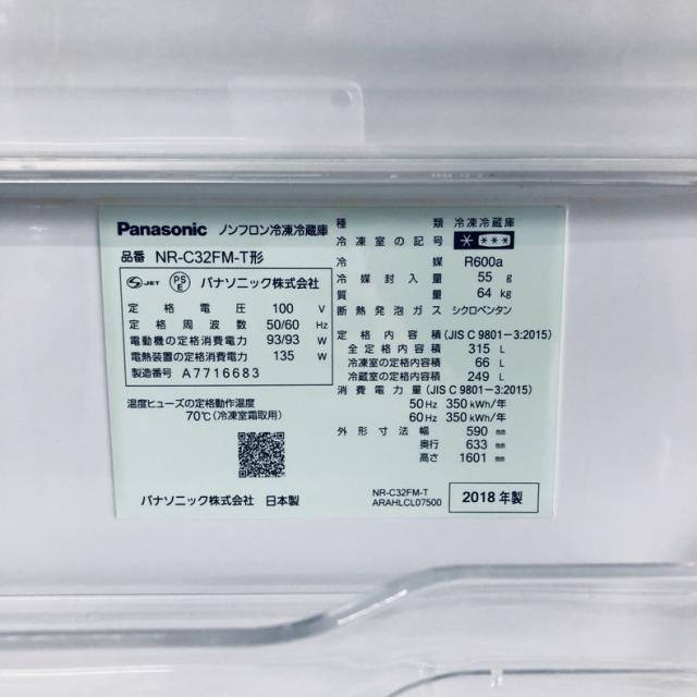 【中古】 【自社配送エリア内限定】 パナソニック Panasonic 冷蔵庫 2018年製 3ドア 315L ブラウン ファン式 右開き NR-C32FM-T ファミリー 大型 奥行 65 以下 300L以上 送料無料 設置無料 地域限定 埼玉 東京 千葉 神奈川 RANK_B_6