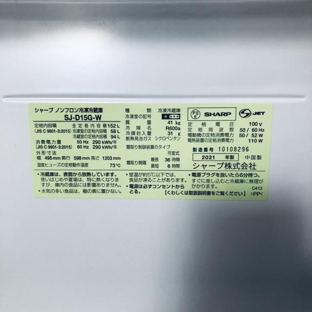 【中古】 【自社配送エリア内限定】 シャープ SHARP 冷蔵庫 2021年製 2ドア 152L ホワイト ファン式 両方開き SJ-D15G-W 一人暮らし 大きめ 奥行60cm以下 送料無料 設置無料 地域限定 埼玉 東京 千葉 神奈川 RANK_B_5