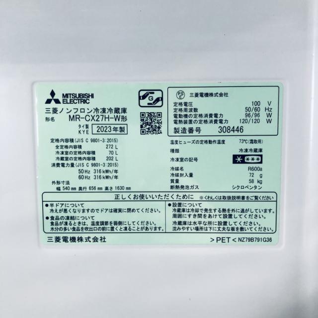 【中古】 【自社配送エリア内限定】 三菱 MITSUBISHI 冷蔵庫 2023年製 3ドア 272L ホワイト ファン式 右開き MR-CX27H-W ファミリー 大型 200L以上 送料無料 設置無料 地域限定 埼玉 東京 千葉 神奈川 RANK_B_6