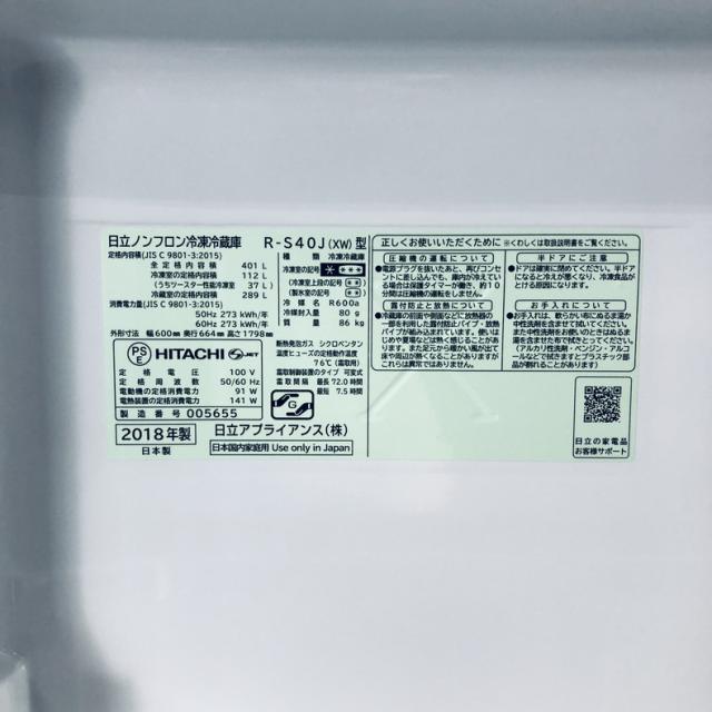 【中古】 【自社配送エリア内限定】 日立 HITACHI 冷蔵庫 2018年製 5ドア 401L クリスタルホワイト ファン式 右開き R-S40J(XW) ファミリー 大型 400L以上 送料無料 設置無料 地域限定 埼玉 東京 千葉 神奈川 RANK_B_7