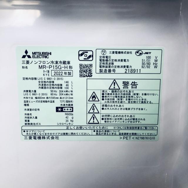 【中古】 【自社配送エリア内限定】 三菱 MITSUBISHI 冷蔵庫 2022年製 2ドア 146L マットチャコール ファン式 右開き MR-P15G-H 一人暮らし 大きめ 奥行60cm以下 送料無料 設置無料 地域限定 埼玉 東京 千葉 神奈川 RANK_B_5