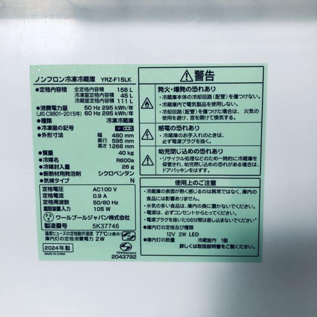 【中古】 【自社配送エリア内限定】 REFAGE 冷蔵庫 2024年製 2ドア 156L ブラック ファン式 右開き YRZ-F15LK 一人暮らし 大きめ 奥行60cm以下 送料無料 設置無料 地域限定 埼玉 東京 千葉 神奈川 RANK_B_5