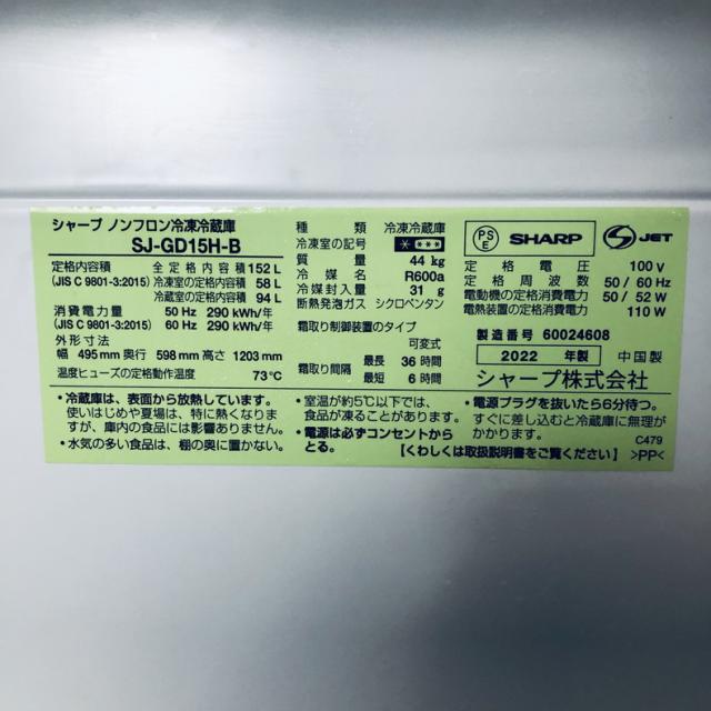 【中古】 【自社配送エリア内限定】 シャープ SHARP 冷蔵庫 2022年製 2ドア 152L ピュアブラック ファン式 両方開き SJ-GD15H-B 一人暮らし 大きめ 奥行60cm以下 送料無料 設置無料 地域限定 埼玉 東京 千葉 神奈川 RANK_B_5