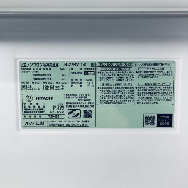 【中古】 【自社配送エリア内限定】 日立 HITACHI 冷蔵庫 2022年製 3ドア 265L シャンパン ファン式 右開き R-27RV(N) ファミリー 大型 200L以上 送料無料 設置無料 地域限定 埼玉 東京 千葉 神奈川 RANK_C_6