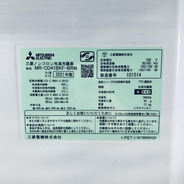 【中古】 【自社配送エリア内限定】 三菱 MITSUBISHI 冷蔵庫 2021年製 3ドア 405L ブラウン ファン式 右開き MR-CD41BKF-BR ファミリー 大型 400L以上 送料無料 設置無料 地域限定 埼玉 東京 千葉 神奈川 RANK_B_6