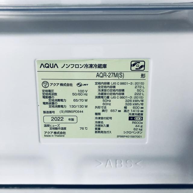 【中古】 【自社配送エリア内限定】 アクア AQUA 冷蔵庫 2022年製 3ドア 272L ブライトシルバー ファン式 右開き AQR-27M(S) ファミリー 大型 200L以上 送料無料 設置無料 地域限定 埼玉 東京 千葉 神奈川 RANK_B_6