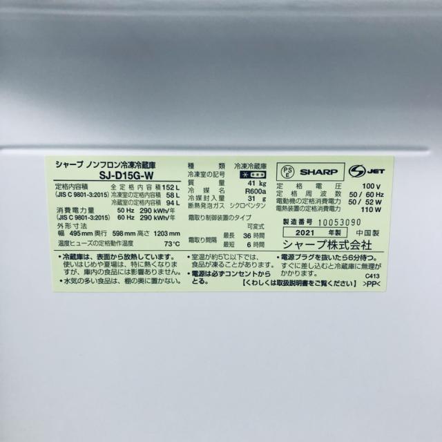【中古】 【自社配送エリア内限定】 シャープ SHARP 冷蔵庫 2021年製 2ドア 152L ホワイト ファン式 両方開き SJ-D15G-W 一人暮らし 大きめ 奥行60cm以下 送料無料 設置無料 地域限定 埼玉 東京 千葉 神奈川 RANK_B_5
