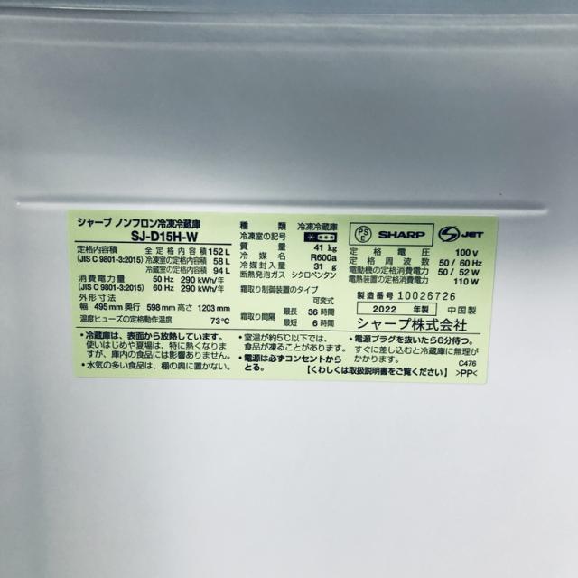【中古】 【自社配送エリア内限定】 シャープ SHARP 冷蔵庫 2022年製 2ドア 152L ホワイト ファン式 両方開き SJ-D15H-W 一人暮らし 大きめ 奥行60cm以下 送料無料 設置無料 地域限定 埼玉 東京 千葉 神奈川 RANK_B_5