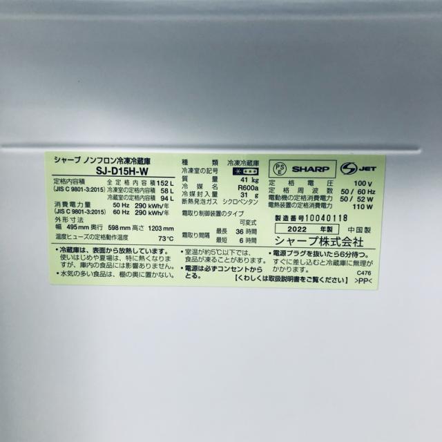 【中古】 【自社配送エリア内限定】 シャープ SHARP 冷蔵庫 2022年製 2ドア 152L ホワイト ファン式 両方開き SJ-D15H-W 一人暮らし 大きめ 奥行60cm以下 送料無料 設置無料 地域限定 埼玉 東京 千葉 神奈川 RANK_B_5