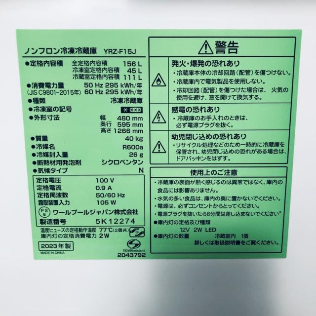 【中古】 【自社配送エリア内限定】 ヤマダ電機 YAMADA 冷蔵庫 2023年製 2ドア 156L ホワイト ファン式 右開き YRZ-F15J 一人暮らし 大きめ 奥行60cm以下 送料無料 設置無料 地域限定 埼玉 東京 千葉 神奈川 RANK_B_5