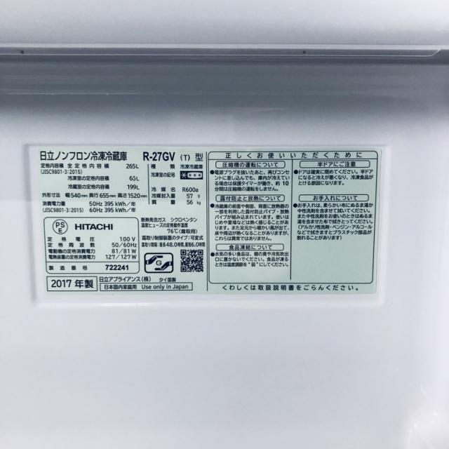 【中古】 【自社配送エリア内限定】 日立 HITACHI 冷蔵庫 2017年製 3ドア 265L ライトブラウン ファン式 右開き R-27GV(T) ファミリー 大型 200L以上 送料無料 設置無料 地域限定 埼玉 東京 千葉 神奈川 RANK_B_6