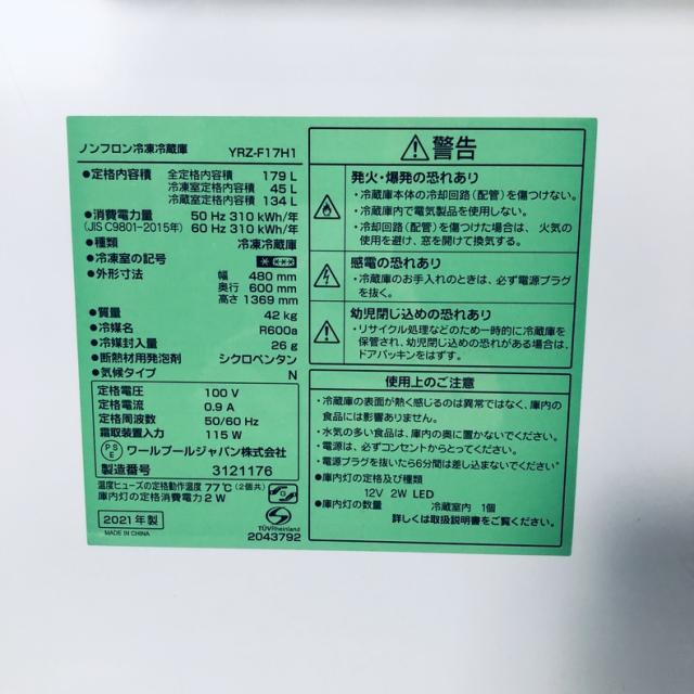 【中古】 【自社配送エリア内限定】 ヤマダ電機 YAMADA 冷蔵庫 2021年製 2ドア 179L ホワイト ファン式 右開き YRZ-F17H1 一人暮らし 大きめ 奥行60cm以下 送料無料 設置無料 地域限定 埼玉 東京 千葉 神奈川 RANK_C_5