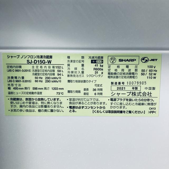 【中古】 【自社配送エリア内限定】 シャープ SHARP 冷蔵庫 2021年製 2ドア 152L ホワイト ファン式 両方開き SJ-D15G-W 一人暮らし 大きめ 奥行60cm以下 送料無料 設置無料 地域限定 埼玉 東京 千葉 神奈川 RANK_B_5