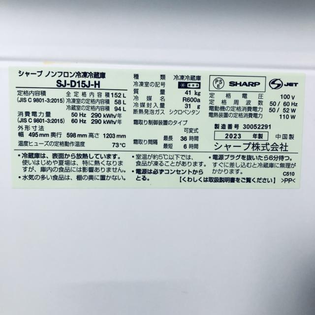 【中古】 【自社配送エリア内限定】 シャープ SHARP 冷蔵庫 2023年製 2ドア 152L ダークグレー ファン式 両方開き SJ-D15J-H 一人暮らし 大きめ 奥行60cm以下 送料無料 設置無料 地域限定 埼玉 東京 千葉 神奈川 RANK_B_5