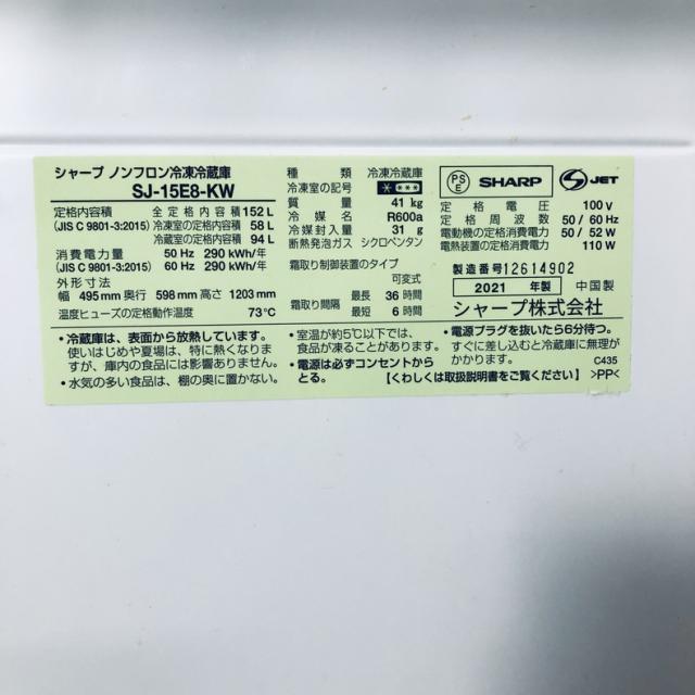 【中古】 【自社配送エリア内限定】 シャープ SHARP 冷蔵庫 2021年製 2ドア 152L ホワイト ファン式 両方開き SJ-15E8-KW 一人暮らし 大きめ 奥行60cm以下 送料無料 設置無料 地域限定 埼玉 東京 千葉 神奈川 RANK_B_5
