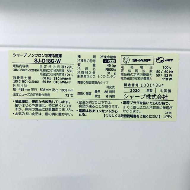【中古】 【自社配送エリア内限定】 シャープ SHARP 冷蔵庫 2020年製 2ドア 179L ホワイト ファン式 両方開き SJ-D18G-W 一人暮らし 大きめ 奥行60cm以下 送料無料 設置無料 地域限定 埼玉 東京 千葉 神奈川 RANK_A_5
