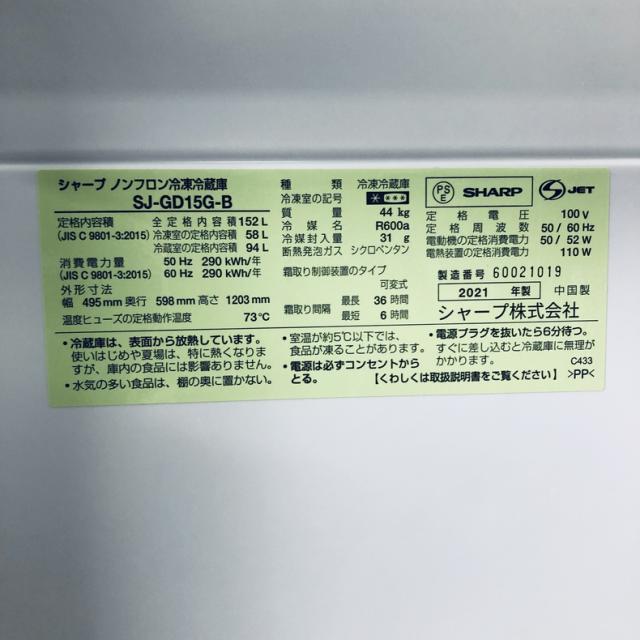 【中古】 【自社配送エリア内限定】 シャープ SHARP 冷蔵庫 2021年製 2ドア 152L ピュアブラック ファン式 両方開き SJ-GD15G-B 一人暮らし 大きめ 奥行60cm以下 送料無料 設置無料 地域限定 埼玉 東京 千葉 神奈川 RANK_B_5