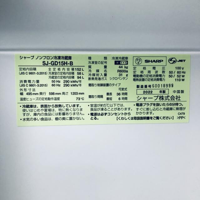 【中古】 【自社配送エリア内限定】 シャープ SHARP 冷蔵庫 2022年製 2ドア 152L ピュアブラック ファン式 両方開き SJ-GD15H-B 一人暮らし 大きめ 奥行60cm以下 送料無料 設置無料 地域限定 埼玉 東京 千葉 神奈川 RANK_A_5
