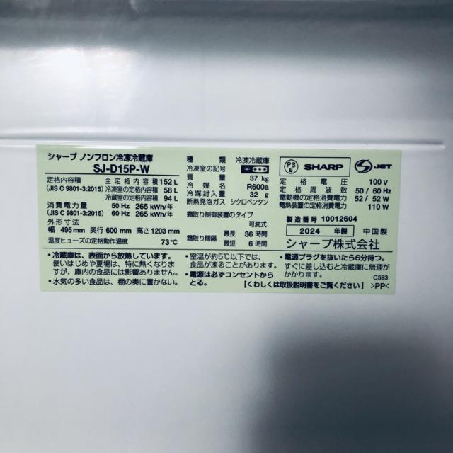 【中古】 【自社配送エリア内限定】 シャープ SHARP 冷蔵庫 2024年製 2ドア 152L ホワイト ファン式 両方開き SJ-D15P-W 一人暮らし 大きめ 奥行60cm以下 送料無料 設置無料 地域限定 埼玉 東京 千葉 神奈川 RANK_B_5