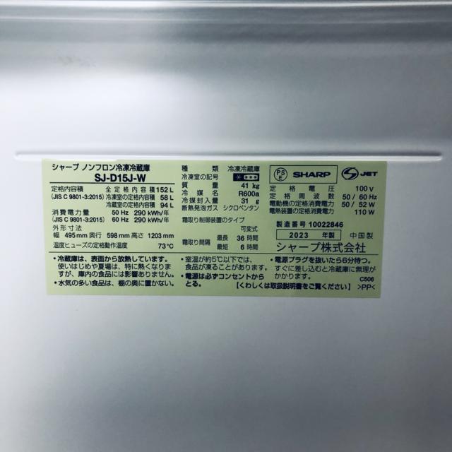 【中古】 【自社配送エリア内限定】 シャープ SHARP 冷蔵庫 2023年製 2ドア 152L ホワイト ファン式 両方開き SJ-D15J-W 一人暮らし 大きめ 奥行60cm以下 送料無料 設置無料 地域限定 埼玉 東京 千葉 神奈川 RANK_B_5