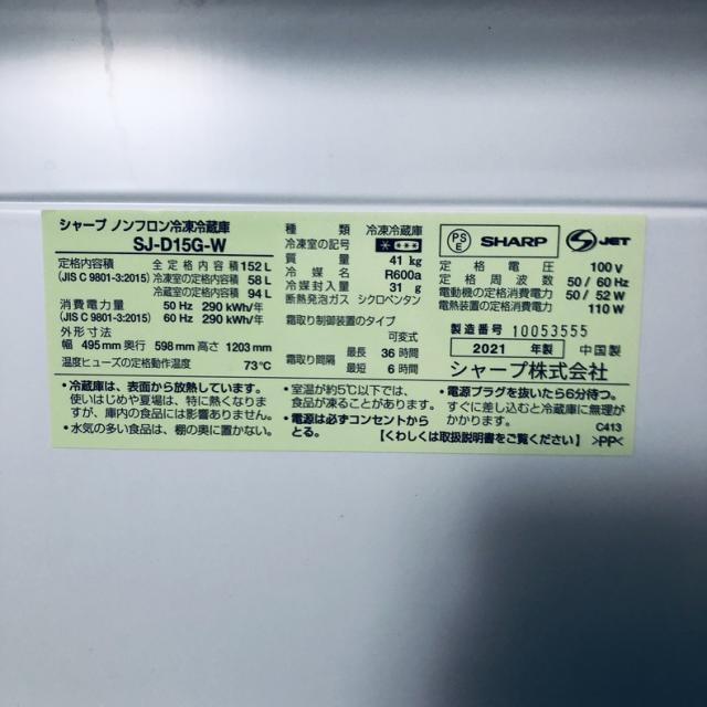 【中古】 【自社配送エリア内限定】 シャープ SHARP 冷蔵庫 2021年製 2ドア 152L ホワイト ファン式 両方開き SJ-D15G-W 一人暮らし 大きめ 奥行60cm以下 送料無料 設置無料 地域限定 埼玉 東京 千葉 神奈川 RANK_B_5
