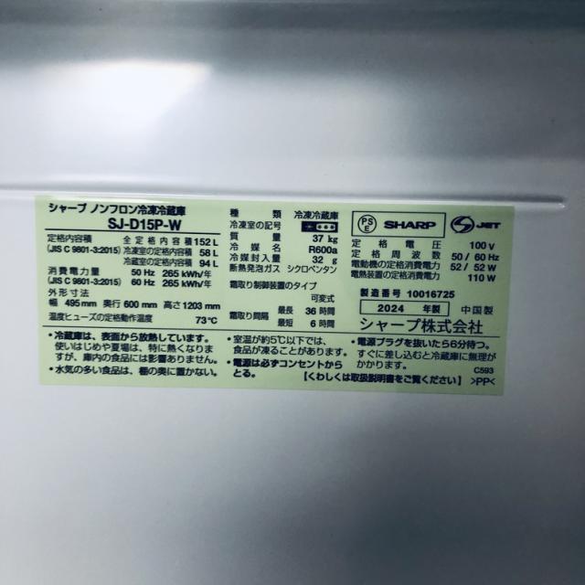 【中古】 【自社配送エリア内限定】 シャープ SHARP 冷蔵庫 2024年製 2ドア 152L ホワイト ファン式 両方開き SJ-D15P-W 一人暮らし 大きめ 奥行60cm以下 送料無料 設置無料 地域限定 埼玉 東京 千葉 神奈川 RANK_A_5
