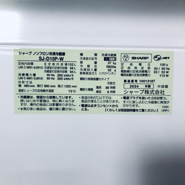 【中古】 【自社配送エリア内限定】 シャープ SHARP 冷蔵庫 2024年製 2ドア 152L ホワイト ファン式 両方開き SJ-D15P-W 一人暮らし 大きめ 奥行60cm以下 送料無料 設置無料 地域限定 埼玉 東京 千葉 神奈川 RANK_B_5