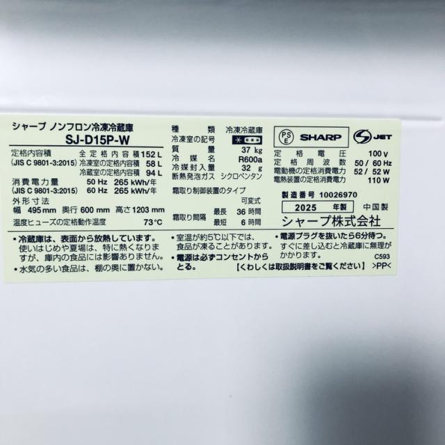 【中古】 【自社配送エリア内限定】 シャープ SHARP 冷蔵庫 2025年製 2ドア 152L ホワイト ファン式 両方開き SJ-D15P-W 一人暮らし 大きめ 奥行60cm以下 送料無料 設置無料 地域限定 埼玉 東京 千葉 神奈川 RANK_B_5
