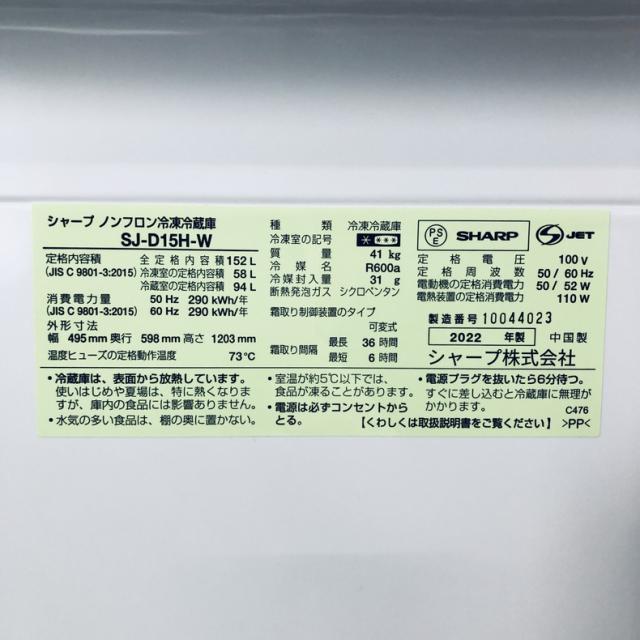 【中古】 【自社配送エリア内限定】 シャープ SHARP 冷蔵庫 2022年製 2ドア 152L ホワイト ファン式 両方開き SJ-D15H-W 一人暮らし 大きめ 奥行60cm以下 送料無料 設置無料 地域限定 埼玉 東京 千葉 神奈川 RANK_A_5