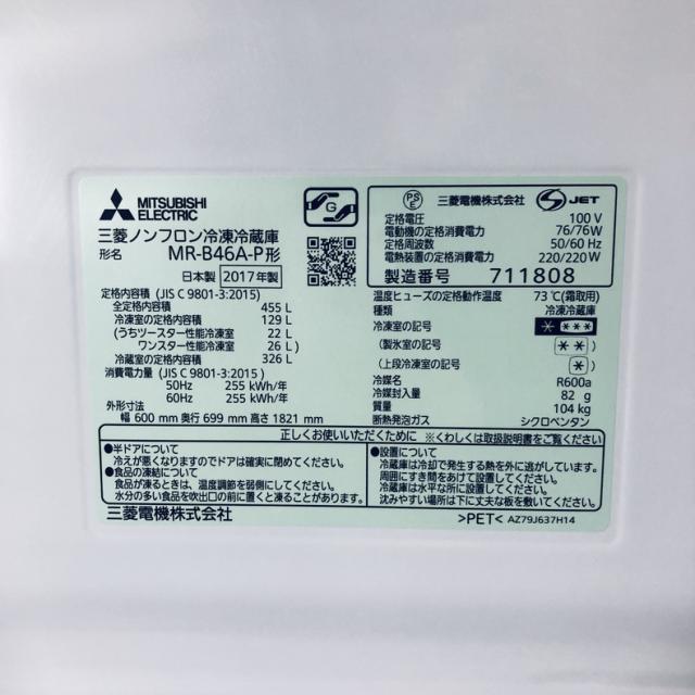 【中古】 【自社配送エリア内限定】 三菱 MITSUBISHI 冷蔵庫 2017年製 5ドア 455L クリスタルロゼ ファン式 右開き MR-B46A-P ファミリー 大型 400L以上 送料無料 設置無料 地域限定 埼玉 東京 千葉 神奈川 RANK_B_7