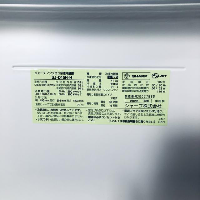 【中古】 【自社配送エリア内限定】 シャープ SHARP 冷蔵庫 2022年製 2ドア 152L グレー ファン式 両方開き SJ-D15H-H 一人暮らし 大きめ 奥行60cm以下 送料無料 設置無料 地域限定 埼玉 東京 千葉 神奈川 RANK_C_5