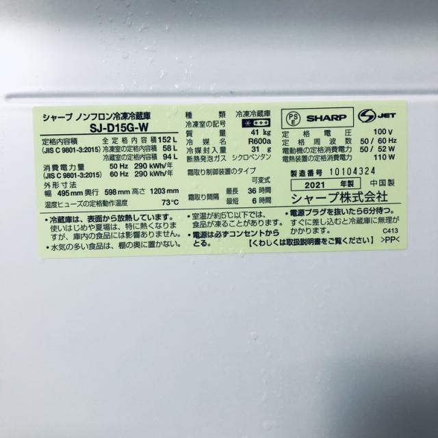 【中古】 【自社配送エリア内限定】 シャープ SHARP 冷蔵庫 2021年製 2ドア 152L ホワイト ファン式 両方開き SJ-D15G-W 一人暮らし 大きめ 奥行60cm以下 送料無料 設置無料 地域限定 埼玉 東京 千葉 神奈川 RANK_B_5